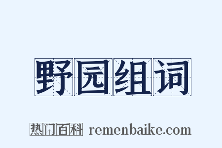 野园组词是什么意思的图片